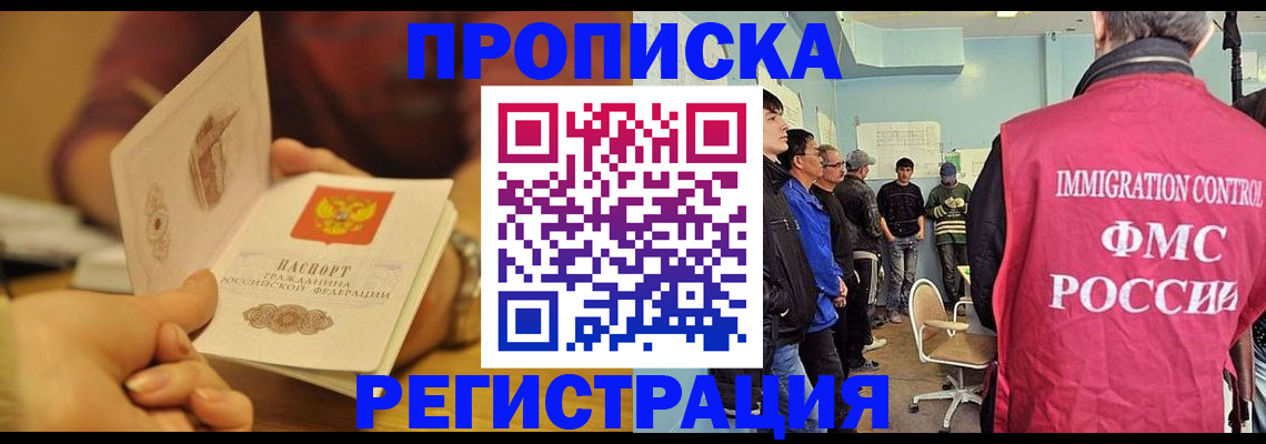 прописка в Амурской области